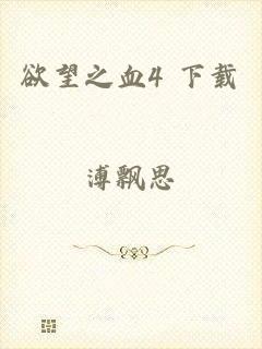 欲望之血4 下载
